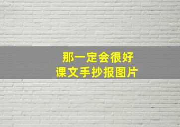 那一定会很好课文手抄报图片