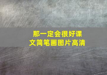 那一定会很好课文简笔画图片高清