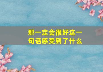 那一定会很好这一句话感受到了什么