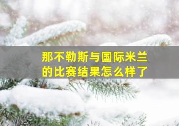 那不勒斯与国际米兰的比赛结果怎么样了