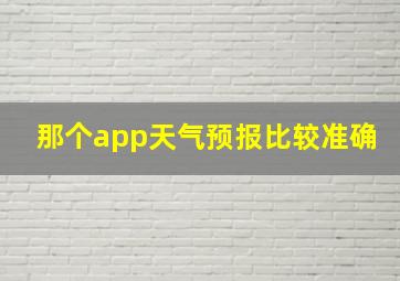 那个app天气预报比较准确