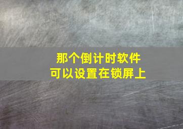 那个倒计时软件可以设置在锁屏上