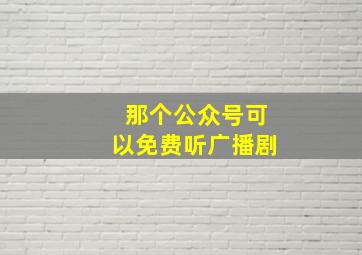 那个公众号可以免费听广播剧