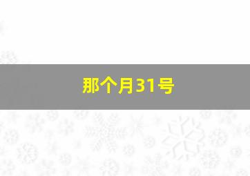 那个月31号