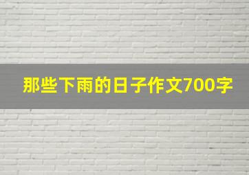 那些下雨的日子作文700字