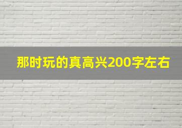 那时玩的真高兴200字左右