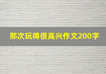 那次玩得很高兴作文200字