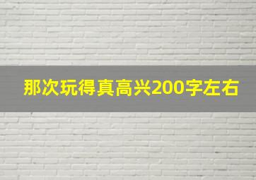 那次玩得真高兴200字左右