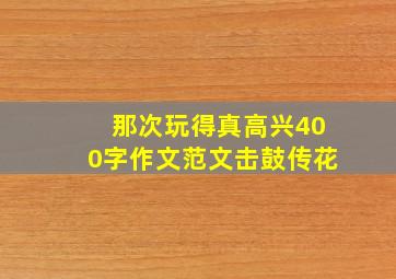 那次玩得真高兴400字作文范文击鼓传花