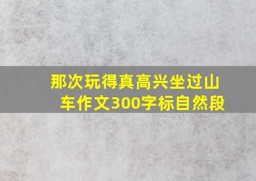 那次玩得真高兴坐过山车作文300字标自然段