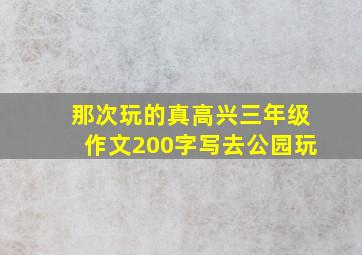 那次玩的真高兴三年级作文200字写去公园玩