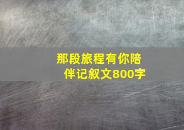 那段旅程有你陪伴记叙文800字