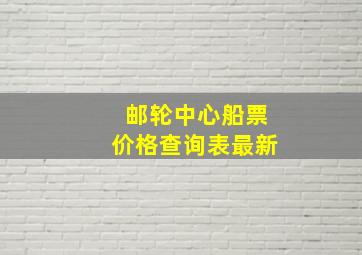 邮轮中心船票价格查询表最新