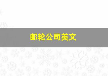 邮轮公司英文