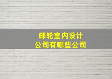 邮轮室内设计公司有哪些公司