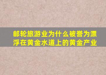 邮轮旅游业为什么被誉为漂浮在黄金水道上的黄金产业