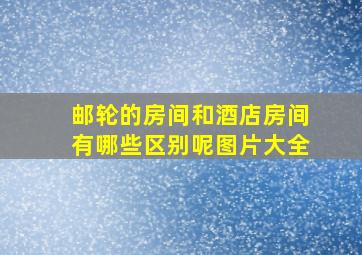 邮轮的房间和酒店房间有哪些区别呢图片大全