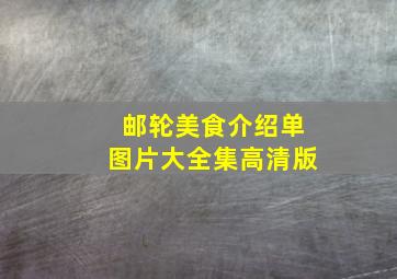 邮轮美食介绍单图片大全集高清版