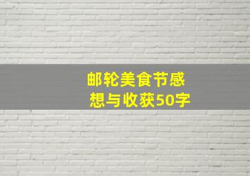 邮轮美食节感想与收获50字