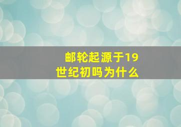 邮轮起源于19世纪初吗为什么