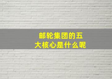 邮轮集团的五大核心是什么呢