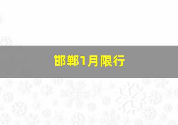 邯郸1月限行