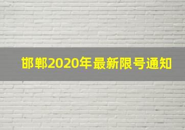 邯郸2020年最新限号通知