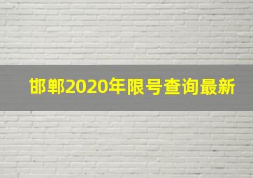 邯郸2020年限号查询最新