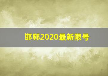 邯郸2020最新限号