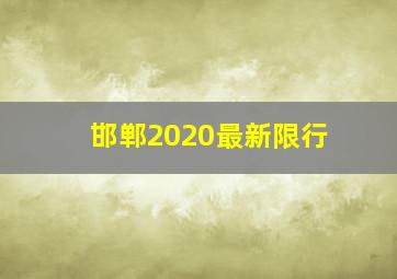 邯郸2020最新限行