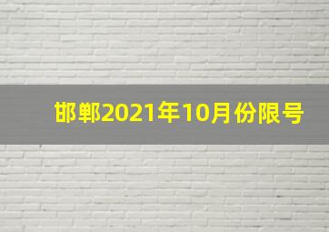 邯郸2021年10月份限号