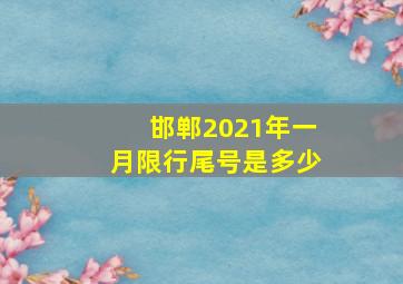 邯郸2021年一月限行尾号是多少