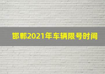 邯郸2021年车辆限号时间