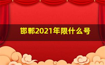 邯郸2021年限什么号