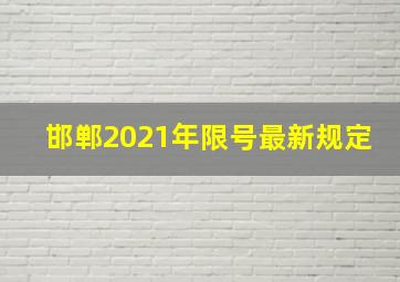 邯郸2021年限号最新规定