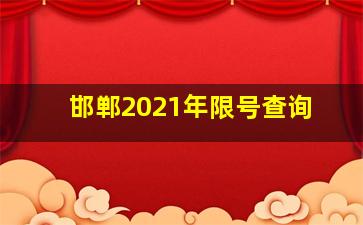 邯郸2021年限号查询