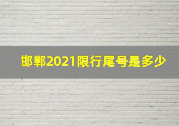 邯郸2021限行尾号是多少