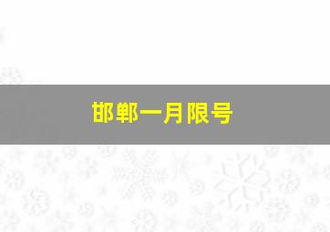 邯郸一月限号