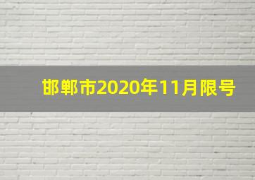 邯郸市2020年11月限号