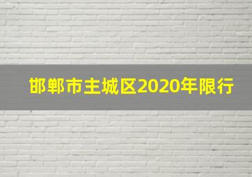 邯郸市主城区2020年限行