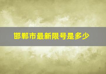 邯郸市最新限号是多少