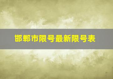 邯郸市限号最新限号表