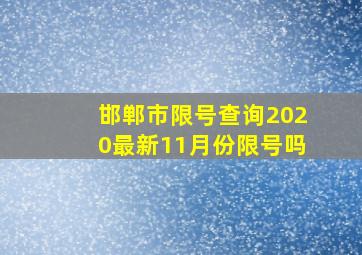 邯郸市限号查询2020最新11月份限号吗