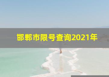 邯郸市限号查询2021年