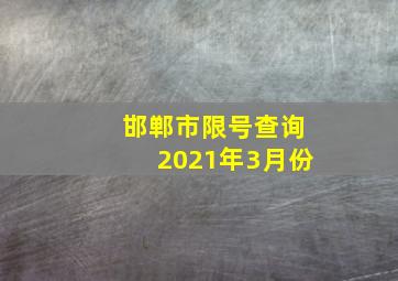 邯郸市限号查询2021年3月份