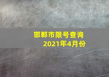 邯郸市限号查询2021年4月份