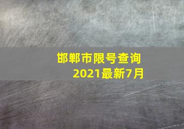 邯郸市限号查询2021最新7月