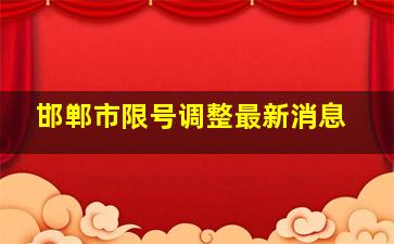 邯郸市限号调整最新消息