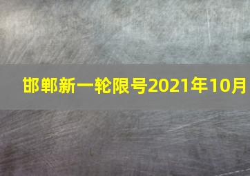 邯郸新一轮限号2021年10月