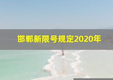 邯郸新限号规定2020年